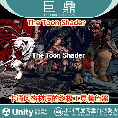 Unity The Toon Shader 1.3.5卡通风格材质的终极工具着色器动漫