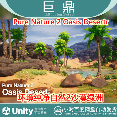 Unity Pure Nature 2 Oasis Desert 1.1自然沙漠绿洲棕榈岩石环境