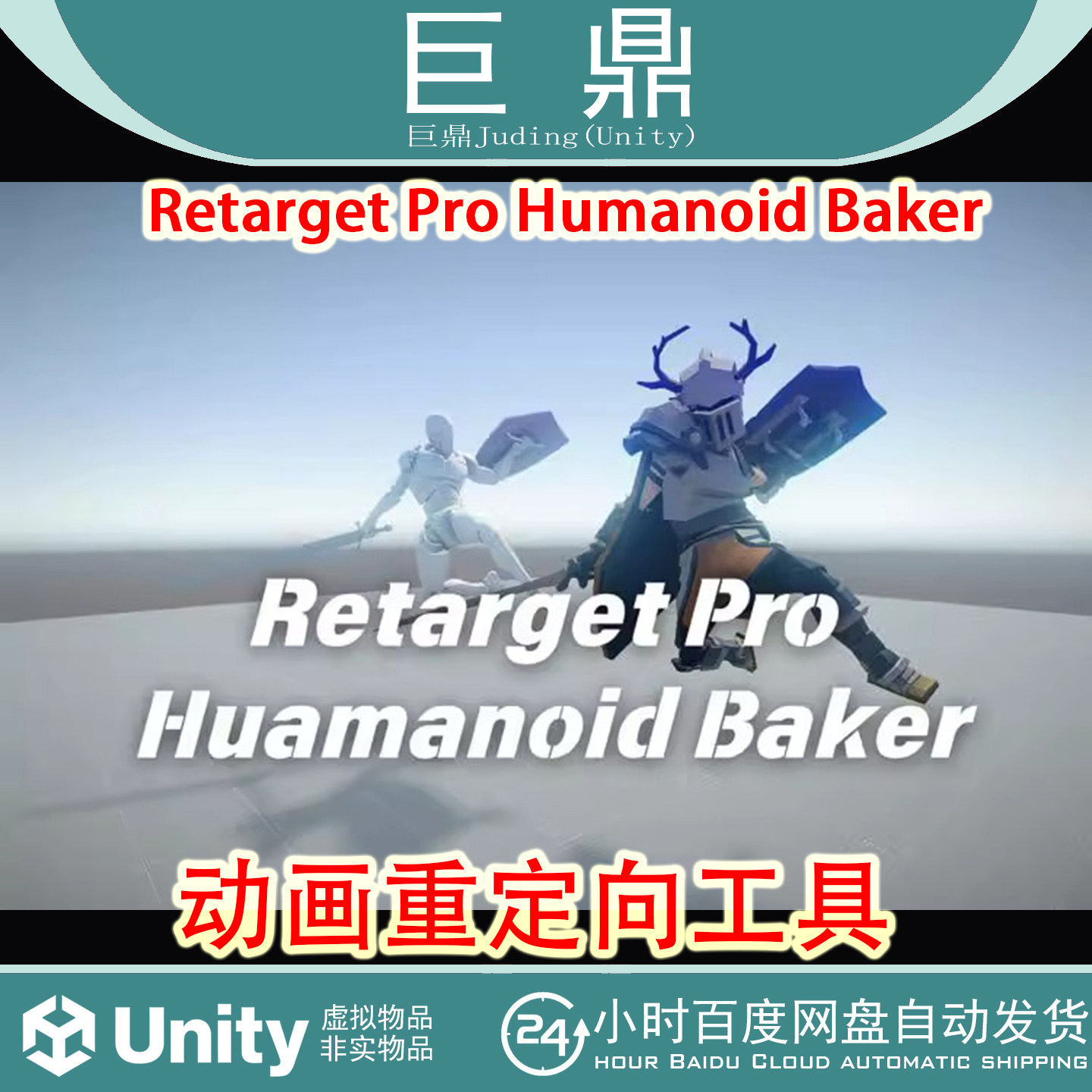 Unity  Retarget Pro Humanoid Baker 1.0.4 动画重定向工具