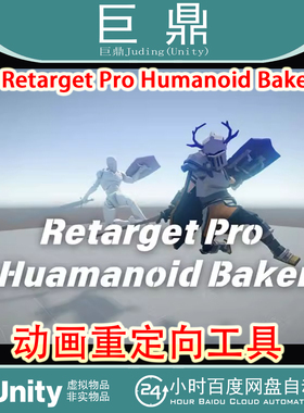 Unity  Retarget Pro Humanoid Baker 1.0.4 动画重定向工具
