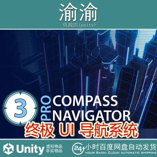 Unity Compass Navigator Pro 3 v5.0   UI导航插件