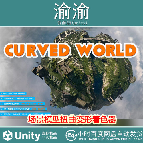 Unity Curved World  2025.4 场景扭曲变形着色器