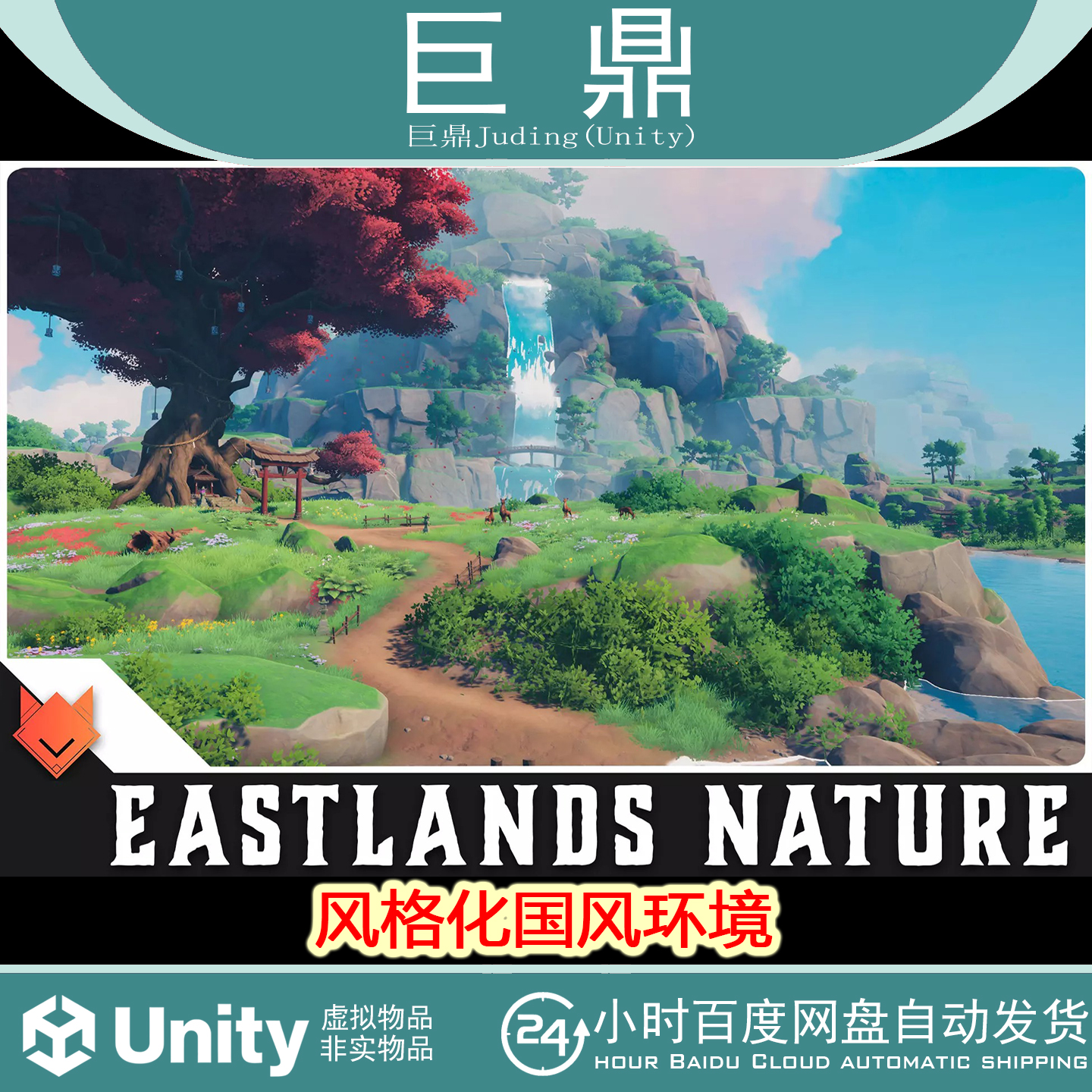 Unity EASTLANDS Stylized Asian Environment 1.1包更 国风环境