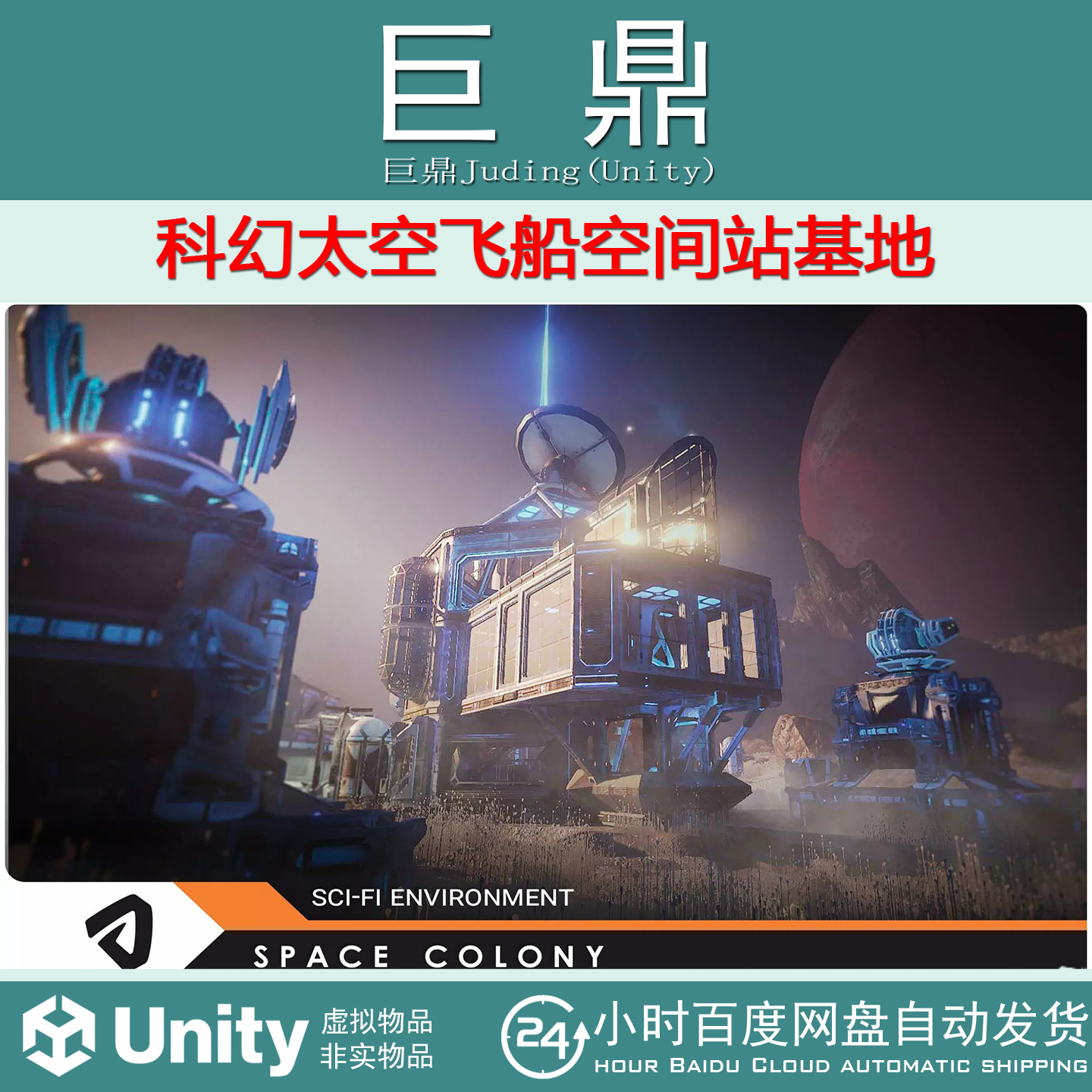 Unity SciFi Space Colony 1.2.1 包更新 科幻太空飞船空间站基地