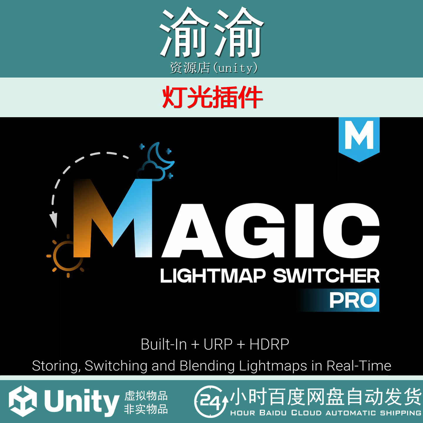 Unity Magic Lightmap Switcher Built-In+SRP 1.2.1 灯光插件