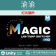 Magic 1.5.0 Lightmap Built Unity SRP Switcher 灯光插件
