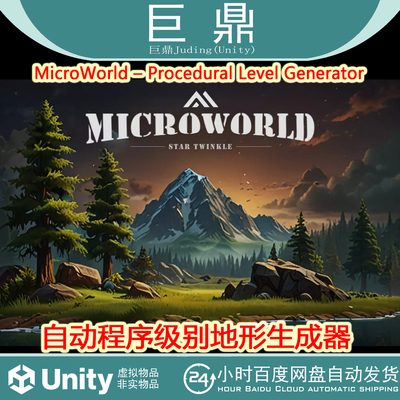 Unity MicroWorld Procedural Level Generator 1.3 包更新 地形