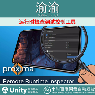 Unity Proxima Runtime Inspector Console 1.5.0 检查调试控制器