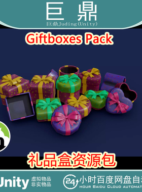 Unity 3D Giftboxes Pack 1.0 礼品盒资源包道具装饰