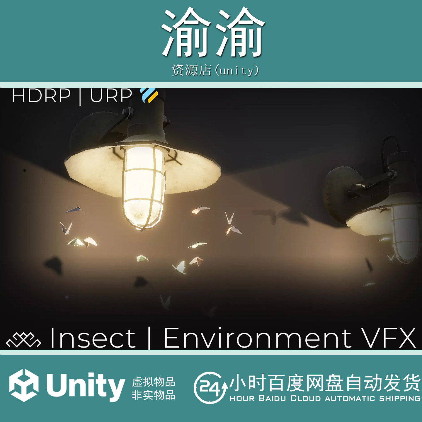 Unity Insect VFX HDRP /URP 3.0.0 昆虫蟑螂飞蛾苍蝇成群特效