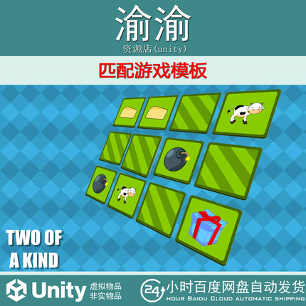 Unity Two Of A Kind Matching Game Template 1.15匹配游戏模板