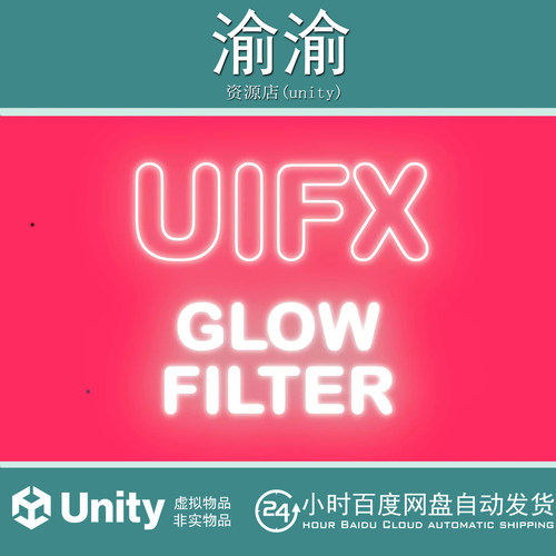 Unity UIFX Legacy 1.x - Glow Filter 1.10.2  亮点发光滤镜工具