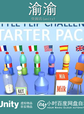 Unity 3D Bottle Flip Starter Pack 1.0 塑料饮料牛奶道具模型
