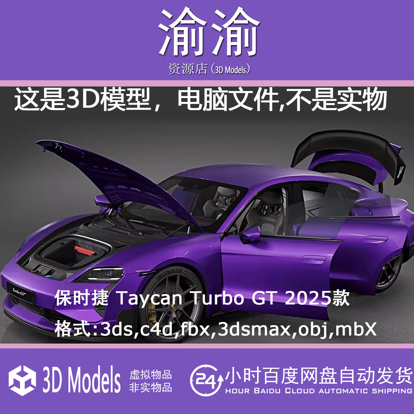 3D Models 保时捷 Taycan Turbo GT 2025款高精度汽车三维模型