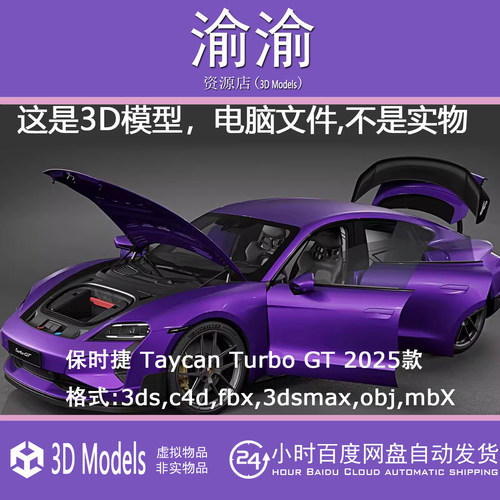 3D Models 保时捷 Taycan Turbo GT 2025款高精度汽车三维模型