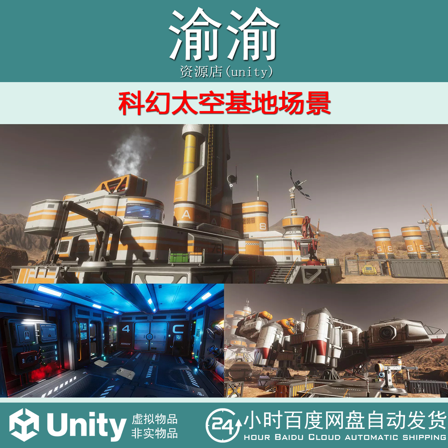 Unity 3D Scifi Kit Vol 4  v1.6  科幻太空基地场景