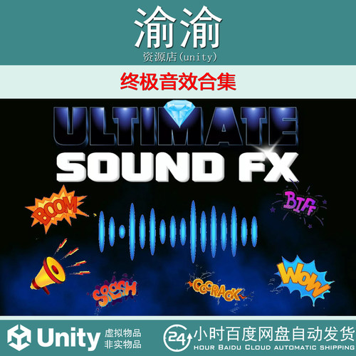 Unity Ultimate SoundFX 1.1 终极音效合集