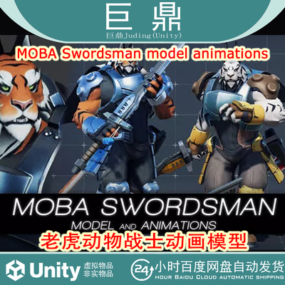 Unity MOBA Swordsman model animations v1.0老虎动物战士动画模