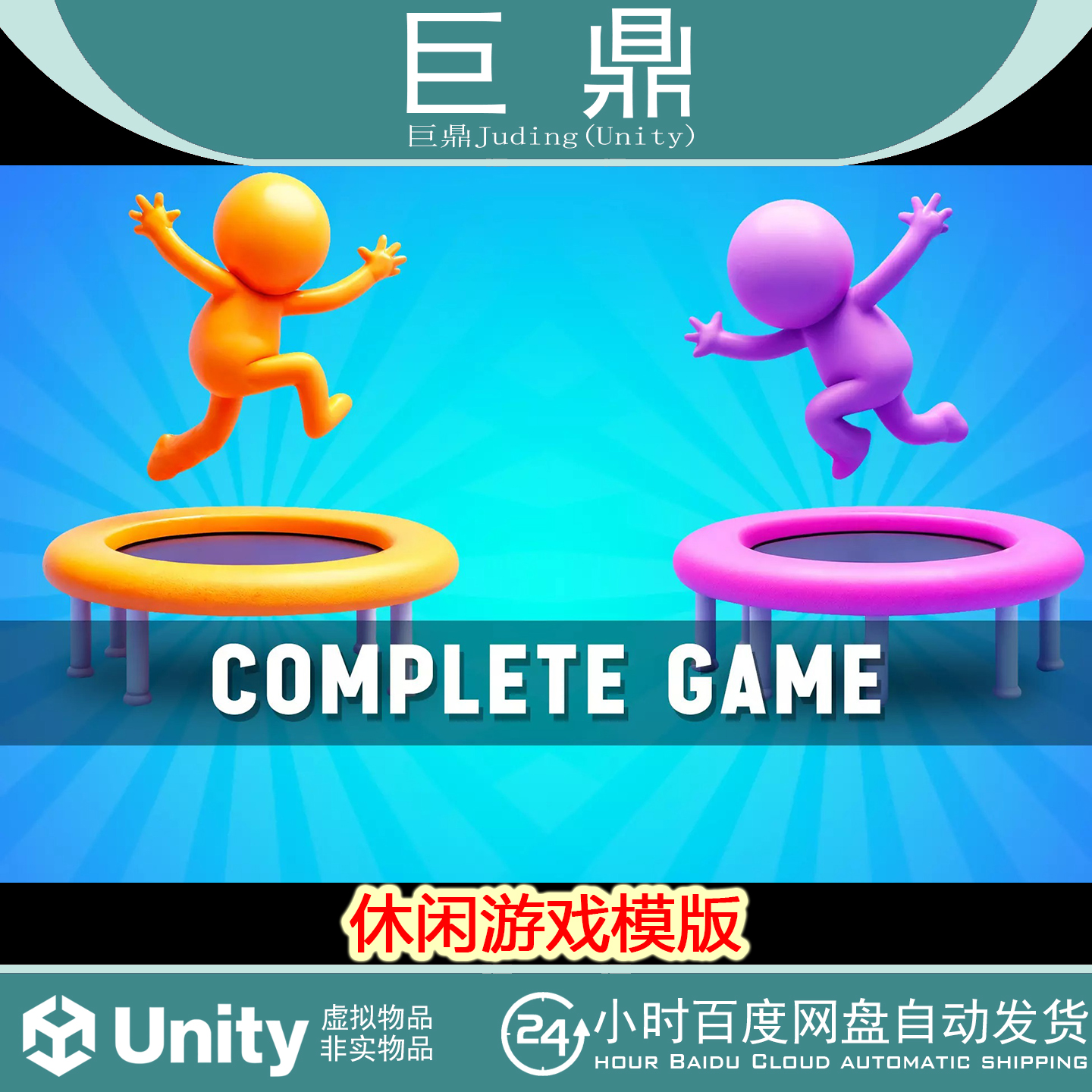Unity Idle Trampoline Game Template  1.0 包更新 休闲游戏模版