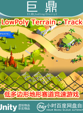 Unity  LowPoly Terrain - Track v2.00低多边形地形赛道竞速游戏
