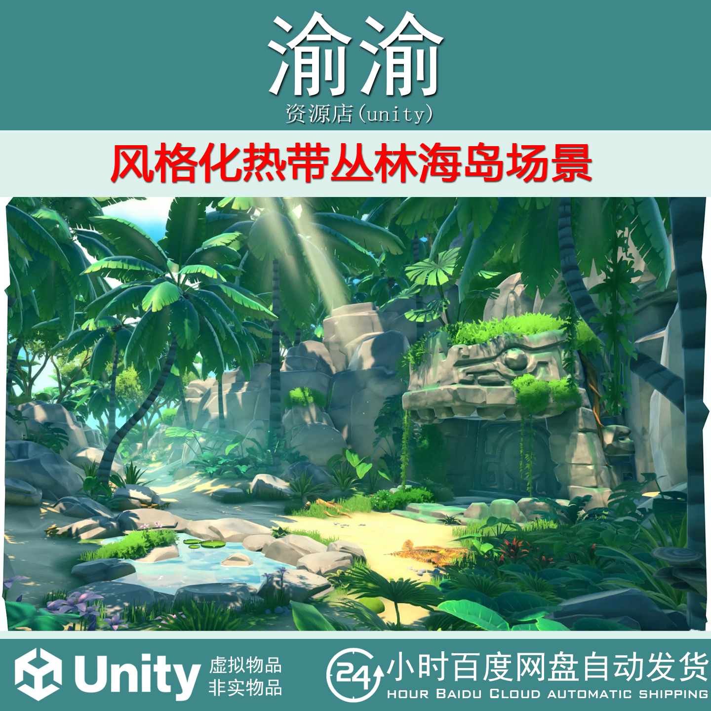 Unity FANTASTIC Lost Jungle 1.0包更新 风格化热带丛林海岛场景