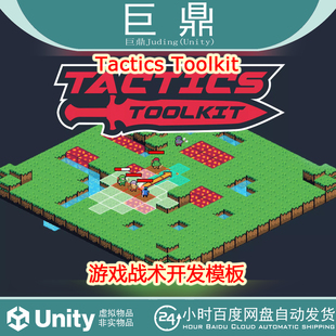 Unity Tactics Toolkit 1.2.3 SRPG游戏回合制策略战棋网格AI