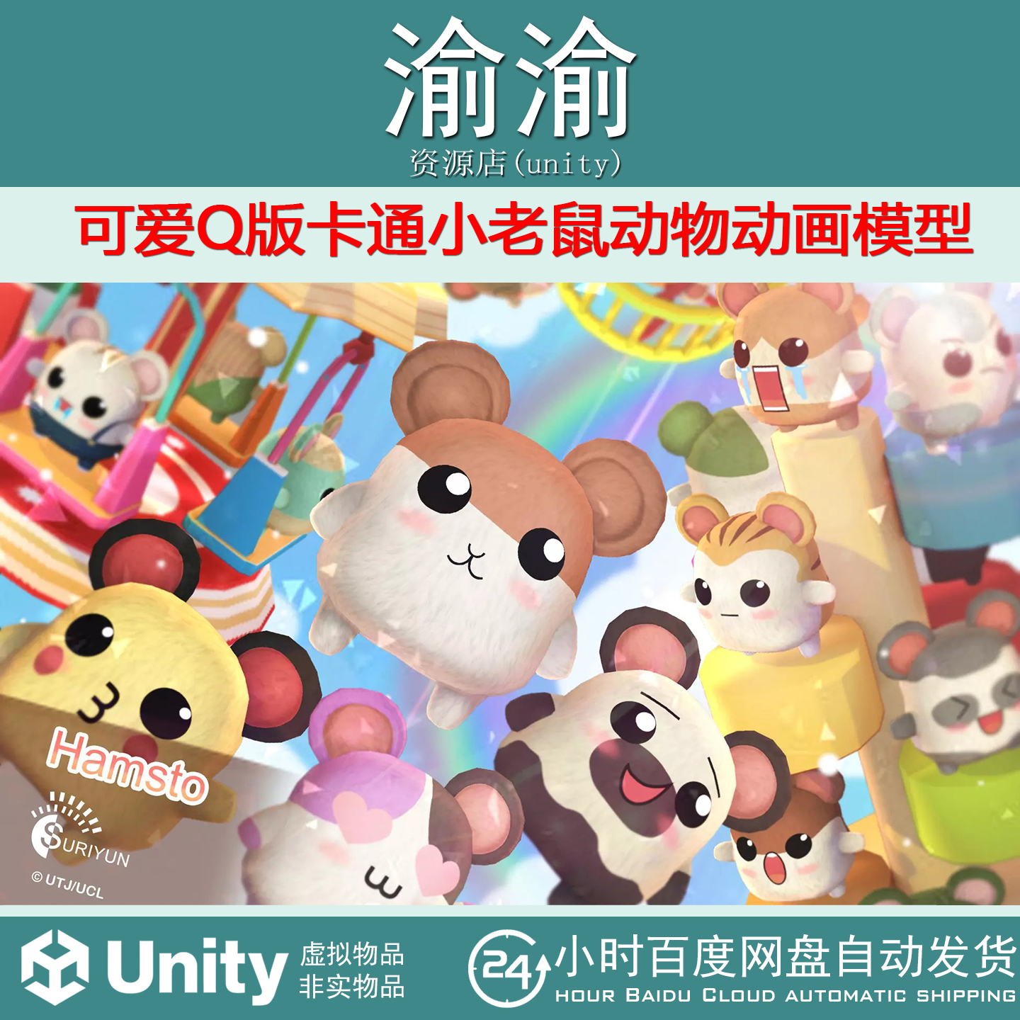Unity Hamsto 3.1包更新 可爱Q版卡通小老鼠动物宠物怪物动画模型