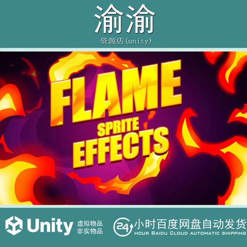Unity Flame sprite effects 1.0 精灵火焰序列桢特效