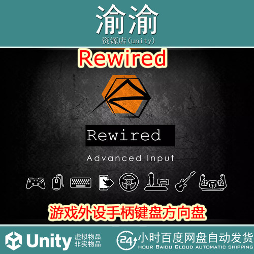 Unity Rewired 1.1.64.1 游戏外设手柄键盘方向盘控制
