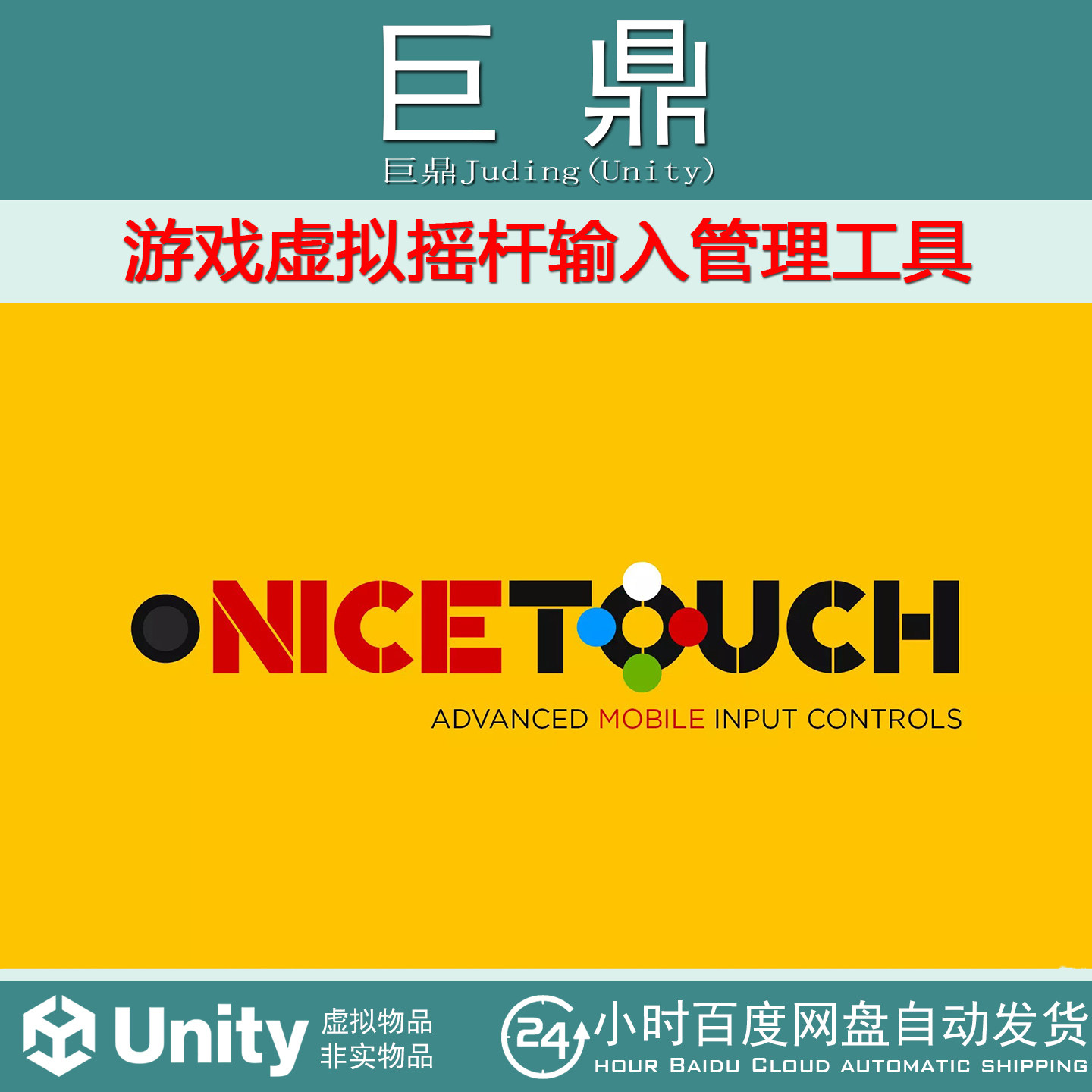 Unity Nice Touch  2.3  游戏虚拟摇杆输入管理工具