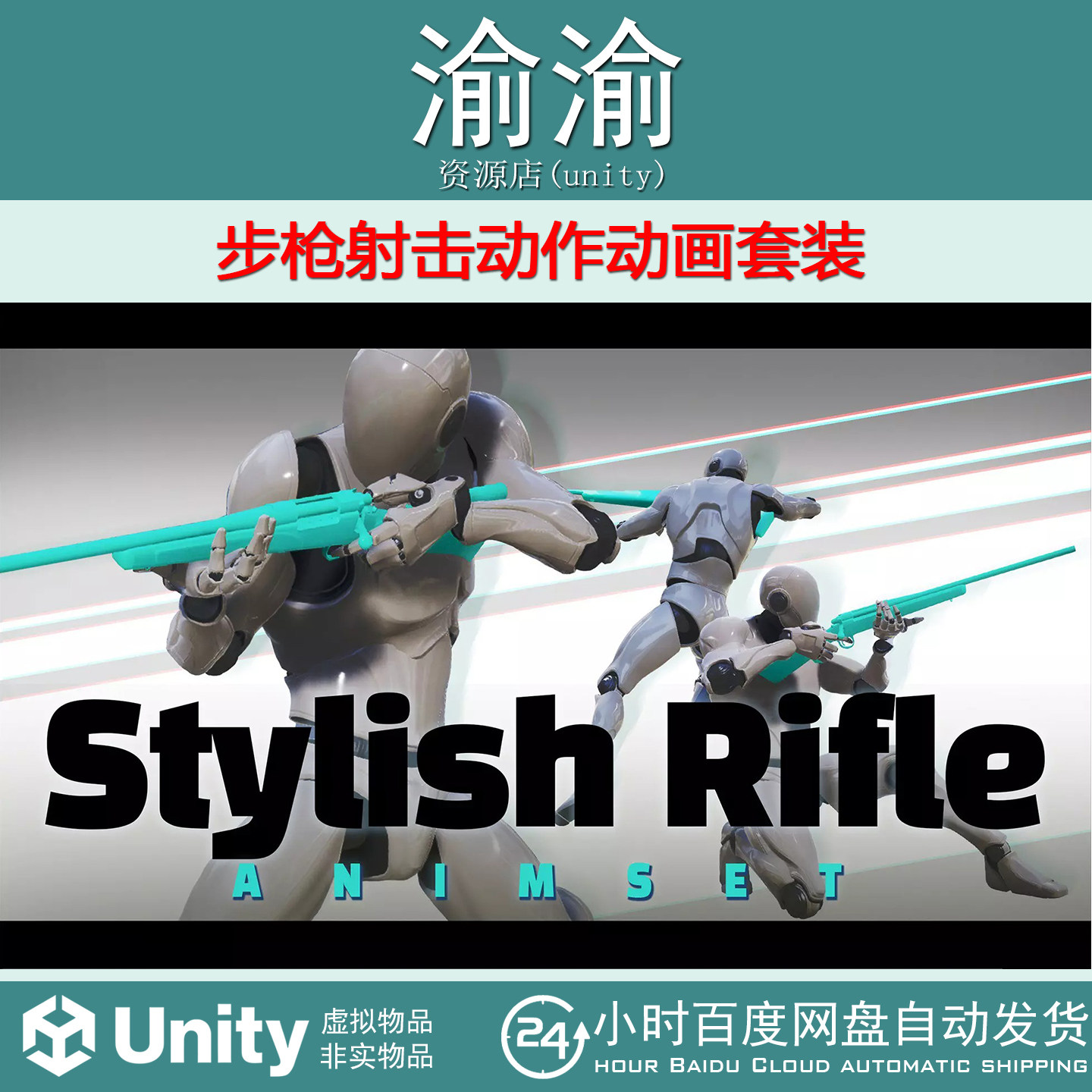Unity Stylish Rifle AnimSet 1.01 射击动作动画套装