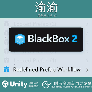 Unity BlackBox 2 Redefined Prefab Workflow 2.0.0 包更