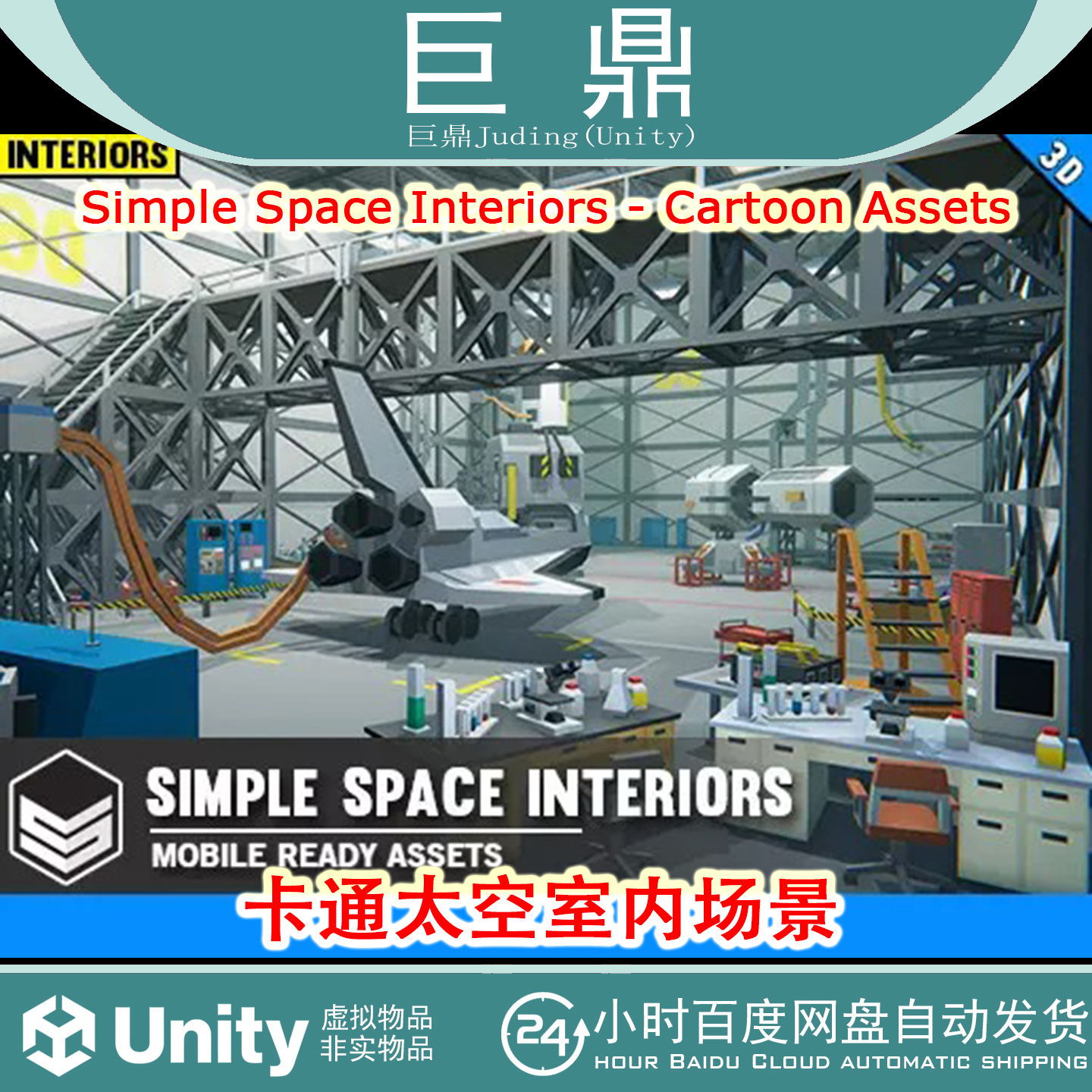 Unity Simple Space Interiors Cartoon Assets 1.0卡通太空室内