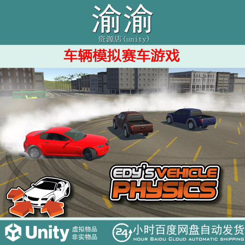 Unity Edys Vehicle Physics 5.5.3 车辆模拟赛车游戏