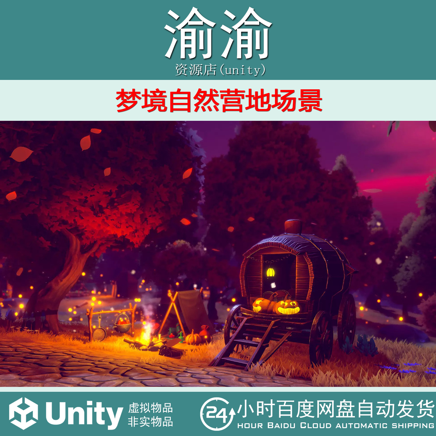 Unity Dreamscape Nature  Campsite 1.0 梦境自然营地场景