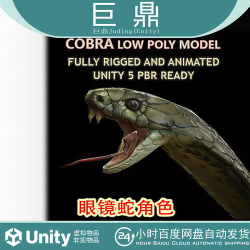 Unity Cobra Rigged Animated and Textured 2.0眼镜蛇角色带动画