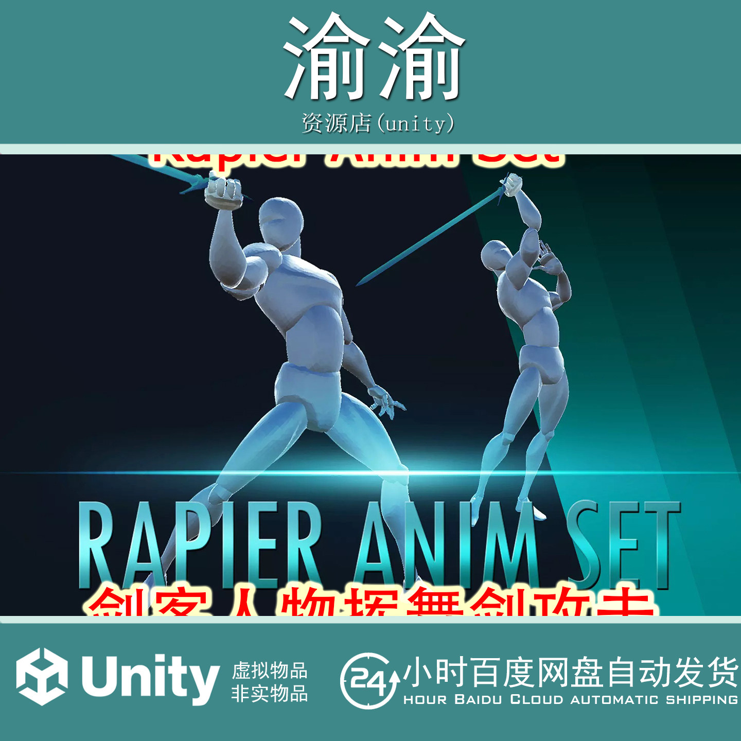 Unity 3d 新版 Rapier Anim Set 1.2 剑客人物挥舞剑攻击百种动画