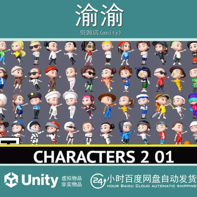 Unity Low poly characters 2 01 1.0 卡通可爱人物动画模型