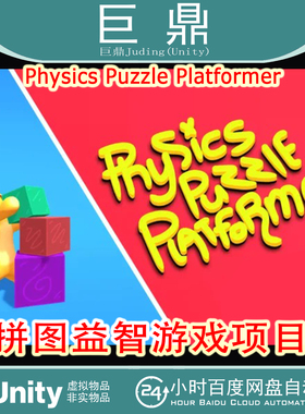 Unity  Physics Puzzle Platformer 1.0.1 拼图益智游戏项目
