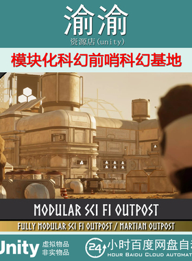 Unity Modular Sci Fi Outpost  Base 1.0 模块化科幻前哨基地