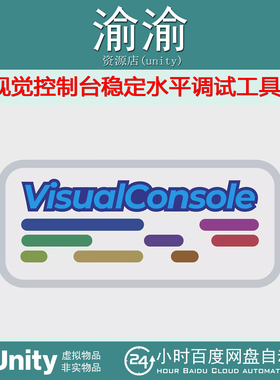 Unity Visual Console Nestable horizontal debug logs 1.2 调试
