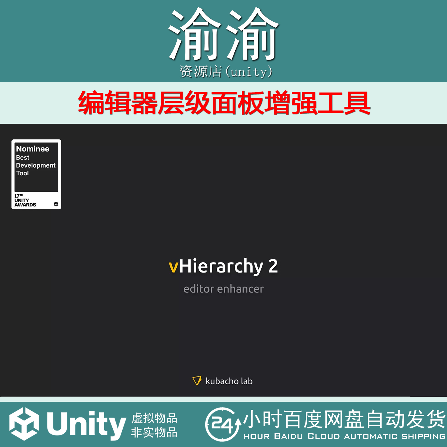 Unity vHierarchy 2 v2.1.6  编辑器层级面板美化增强工具