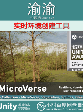Unity MicroVerse Core Collection1.7.44 包更 实时环境创建工具