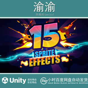 Unity 15 Sprite Effects 3.0 火焰爆炸枪口闪光激光精灵特效