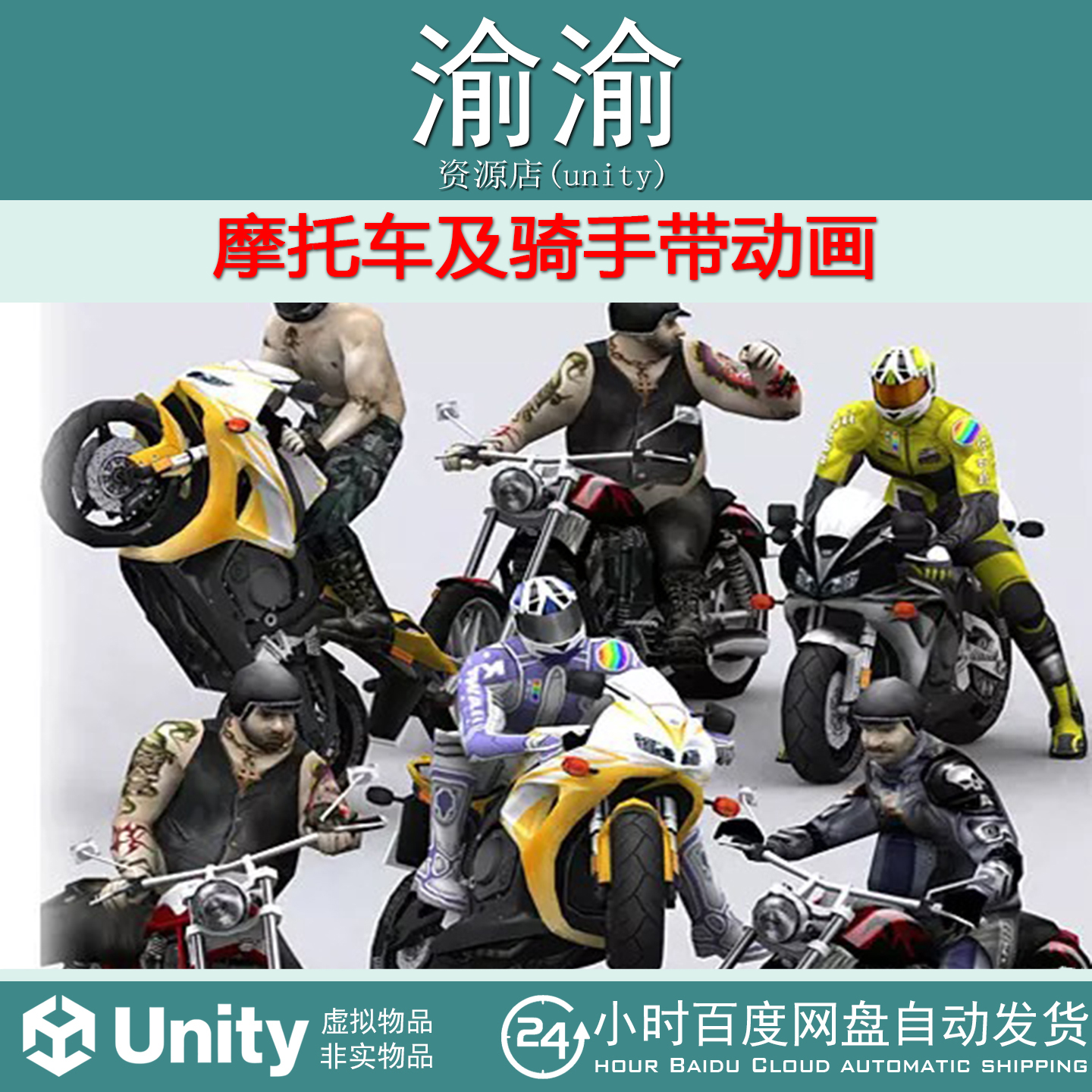 Unity Motorbikes Package animated 1.121 摩托车及骑手带动画