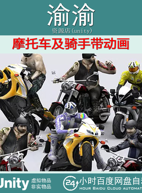 Unity Motorbikes Package animated 1.121 摩托车及骑手带动画