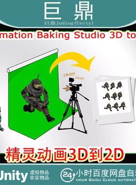 Unity Animation Baking Studio 3D to 2D v4.1.5精灵动画3D到2D