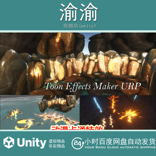 Unity Toon Effects Maker URP - Anime Cartoon FX 1.0 动漫卡通