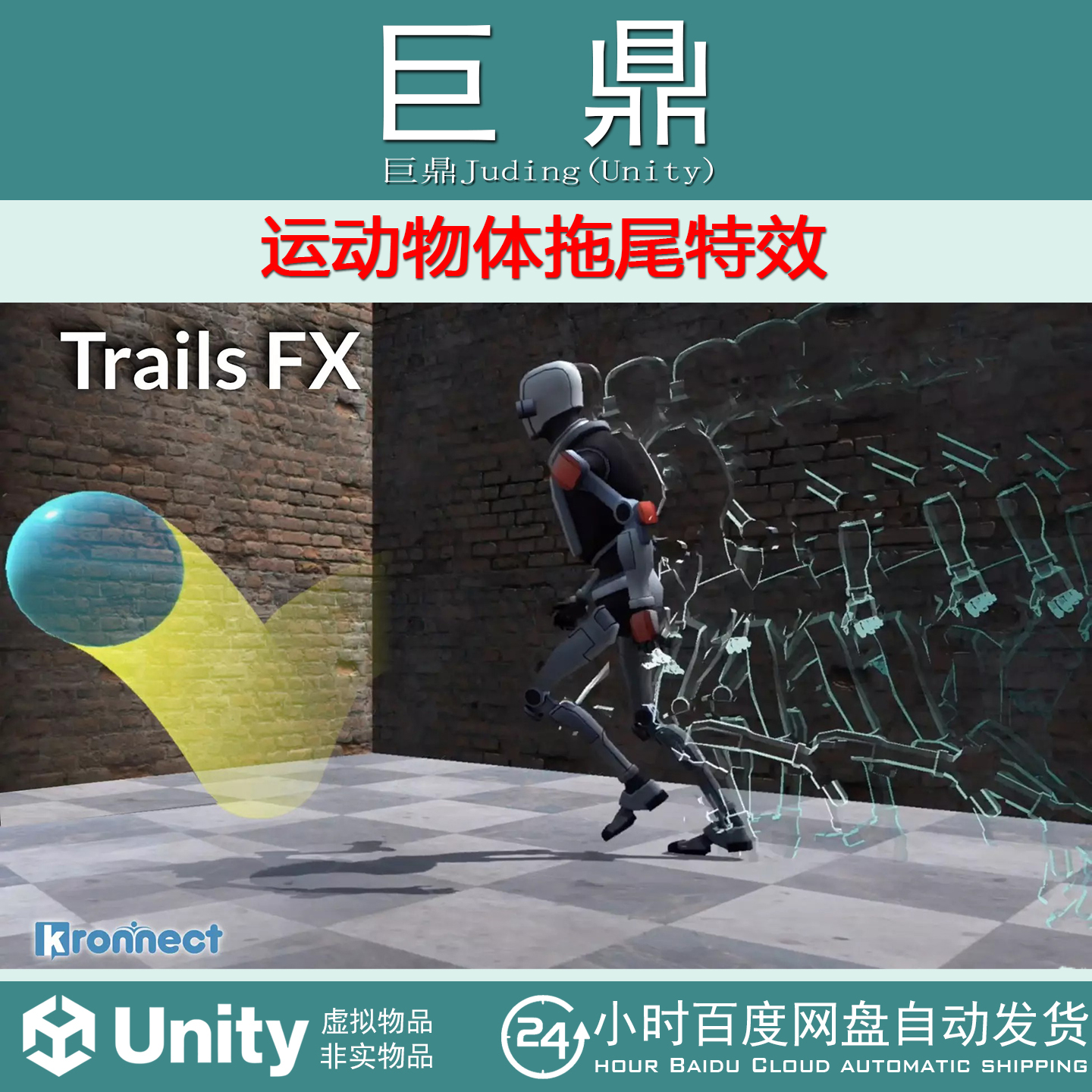 Unity Trails FX Stylized Motion Effects 6.0 运动物体拖尾特效