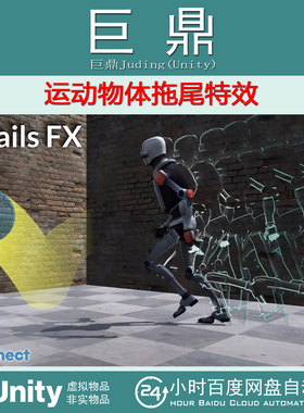 Unity Trails FX Stylized Motion Effects 6.0 运动物体拖尾特效